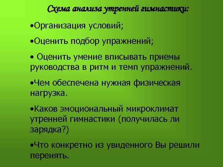 Анализ утренней гимнастики по схеме