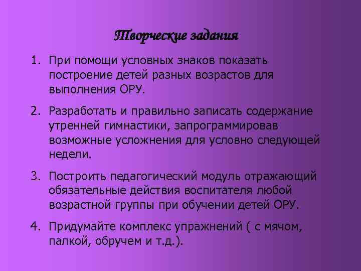    Творческие задания 1. При помощи условных знаков показать  построение детей