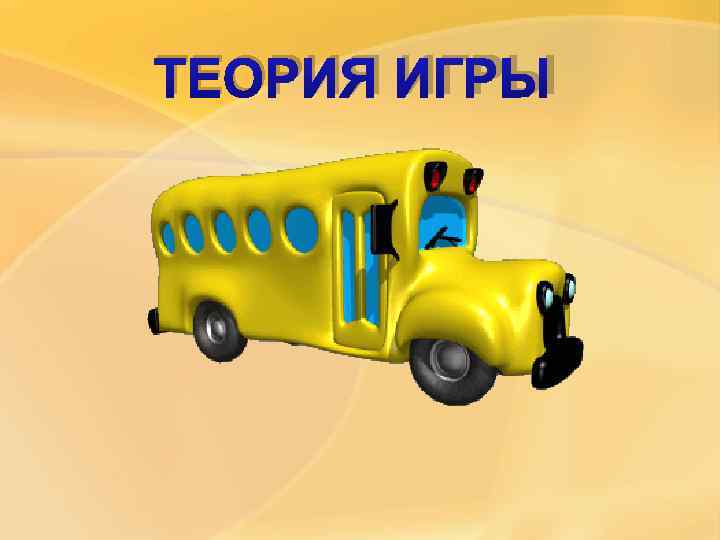 ТЕОРИЯ ИГРЫ 