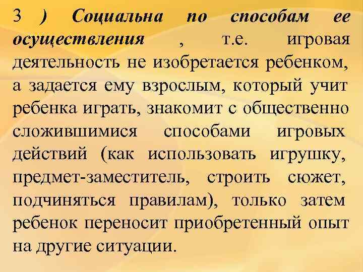 3 ) Социальна по способам ее осуществления  ,  т. е.  игровая