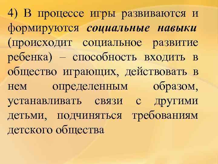 4) В процессе игры развиваются и формируются социальные навыки (происходит социальное развитие ребенка) –
