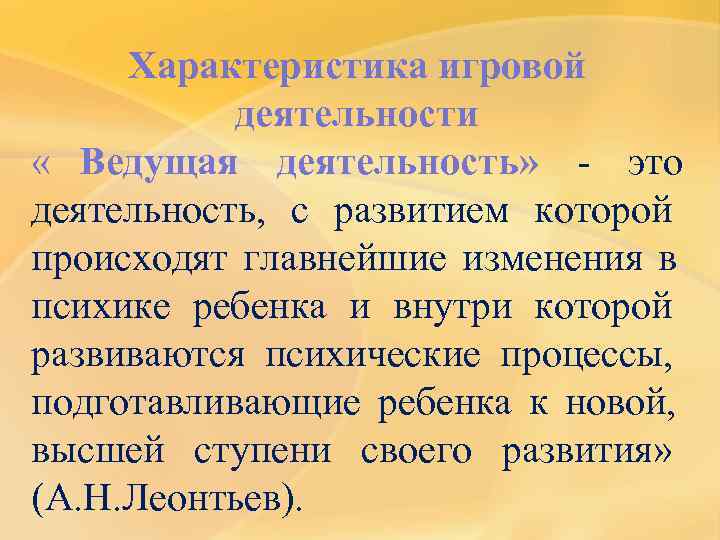  Характеристика игровой  деятельности « Ведущая деятельность» - это деятельность, с развитием которой
