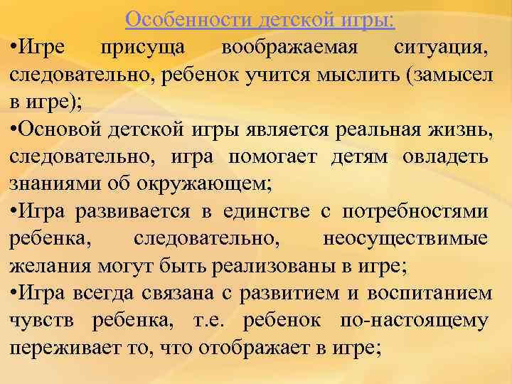   Особенности детской игры:  • Игре  присуща воображаемая ситуация, следовательно, ребенок