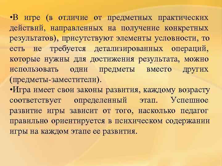  • В игре (в отличие от предметных практических действий, направленных на получение конкретных