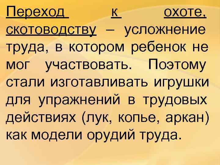 Переход   к охоте,  скотоводству – усложнение труда,  в котором ребенок