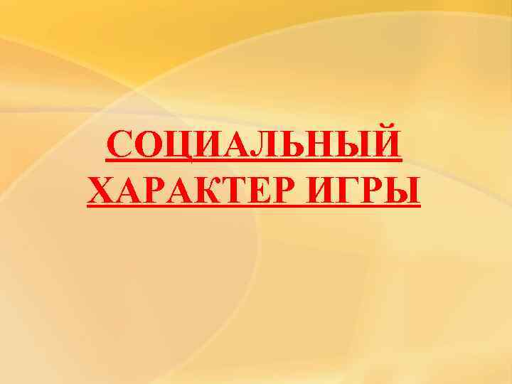  СОЦИАЛЬНЫЙ ХАРАКТЕР ИГРЫ 