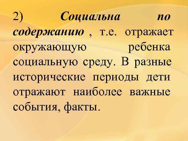 2) Социальна  по содержанию , т. е. отражает окружающую   ребенка социальную