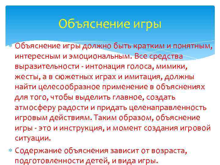   Объяснение игры должно быть кратким и понятным,  интересным и эмоциональным. Все