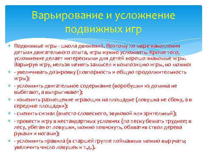   Варьирование и усложнение    подвижных игр  Подвижные игры -