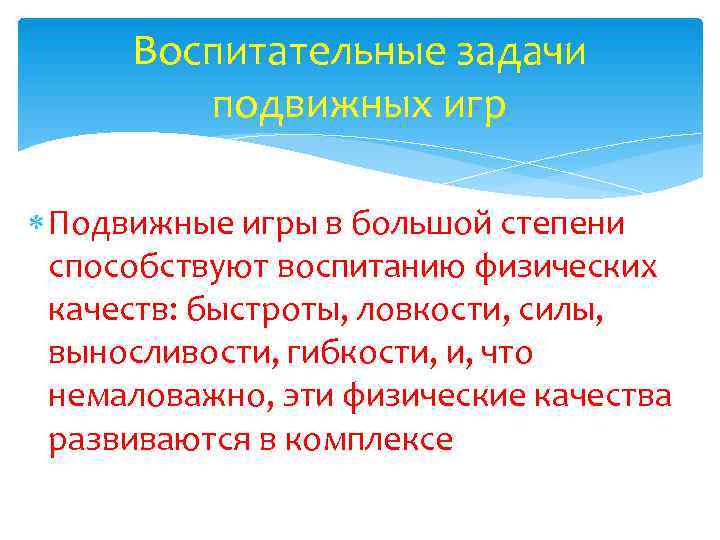  Воспитательные задачи   подвижных игр  Подвижные игры в большой степени 