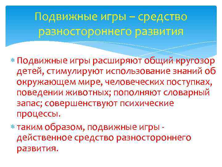 Подвижные игры – средство  разностороннего развития  Подвижные игры расширяют общий кругозор