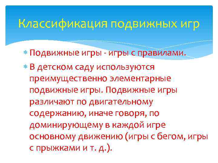 Классификация подвижных игр  Подвижные игры - игры с правилами.  В детском саду