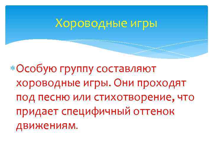   Хороводные игры Особую группу составляют  хороводные игры. Они проходят  под