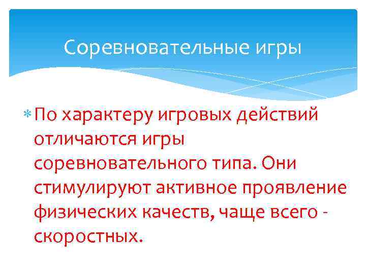   Соревновательные игры  По характеру игровых действий  отличаются игры  соревновательного
