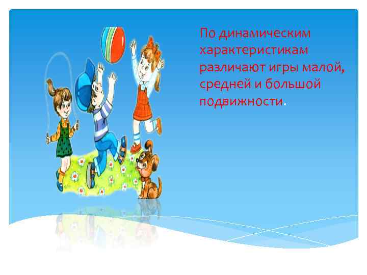 По динамическим характеристикам различают игры малой, средней и большой подвижности. 