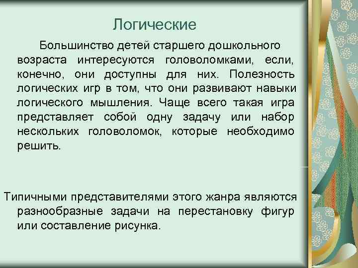    Логические  Большинство детей старшего дошкольного  возраста интересуются головоломками, если,