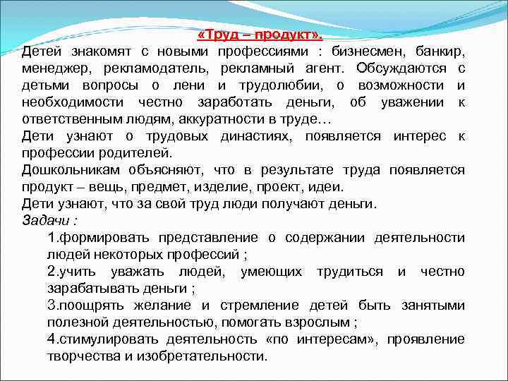       «Труд – продукт» . Детей знакомят с новыми