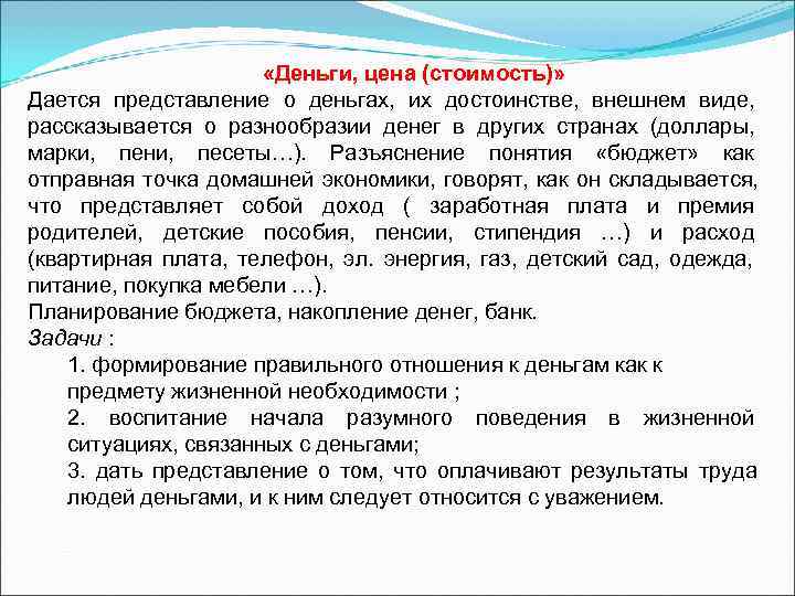     «Деньги, цена (стоимость)» Дается представление о деньгах, их достоинстве, внешнем