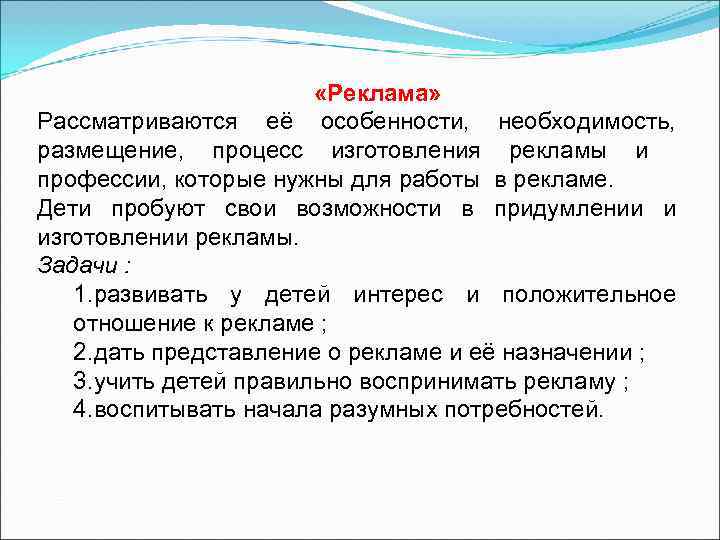     «Реклама» Рассматриваются её особенности, необходимость, размещение, процесс изготовления рекламы и