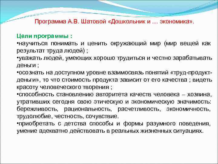  Программа А. В. Шатовой «Дошкольник и … экономика» .  Цели программы :