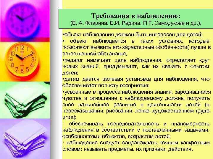    Требования к наблюдению:  (Е. А. Флерина, Е. И. Радина, П.