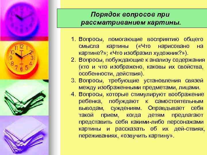  Порядок вопросов при  рассматриванием картины.  1. Вопросы, помогающие восприятию общего 