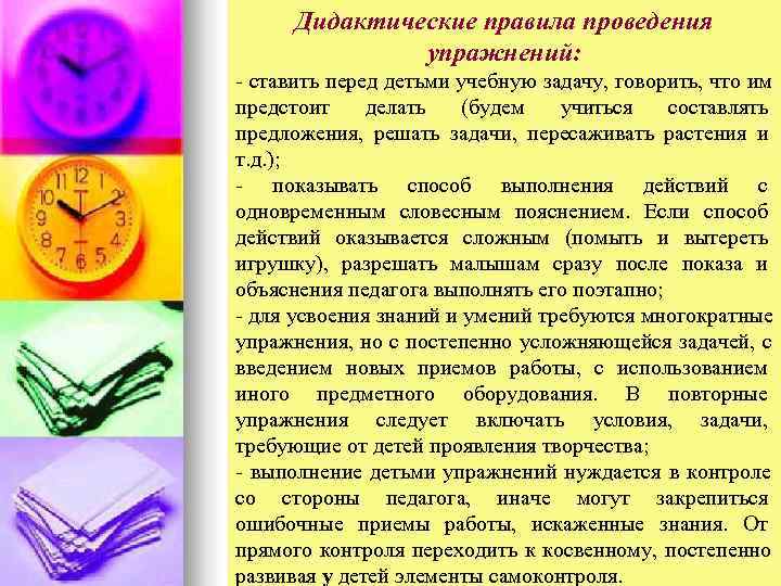  Дидактические правила проведения    упражнений:  ставить перед детьми учебную задачу,