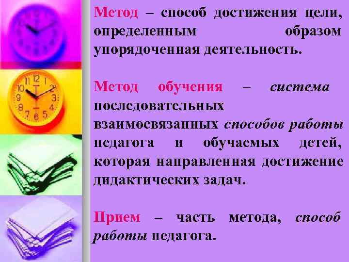 Метод – способ достижения цели, определенным  образом упорядоченная деятельность.  Метод обучения –