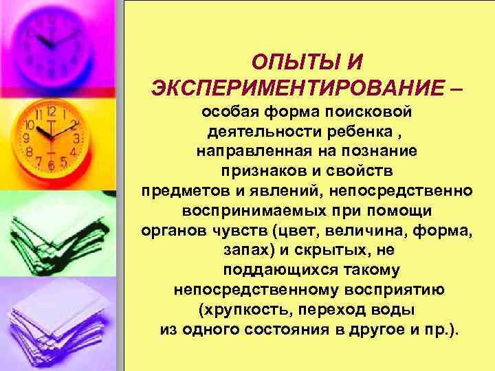  ОПЫТЫ И ЭКСПЕРИМЕНТИРОВАНИЕ –  особая форма поисковой   деятельности ребенка