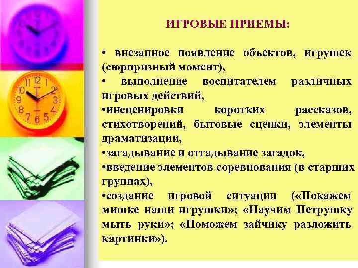    ИГРОВЫЕ ПРИЕМЫ:  • внезапное появление объектов, игрушек (сюрпризный момент), 