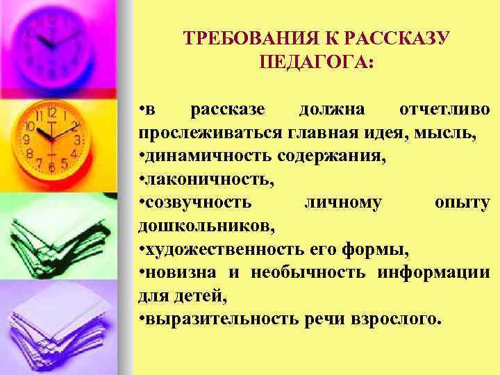   ТРЕБОВАНИЯ К РАССКАЗУ  ПЕДАГОГА:  • в  рассказе должна отчетливо