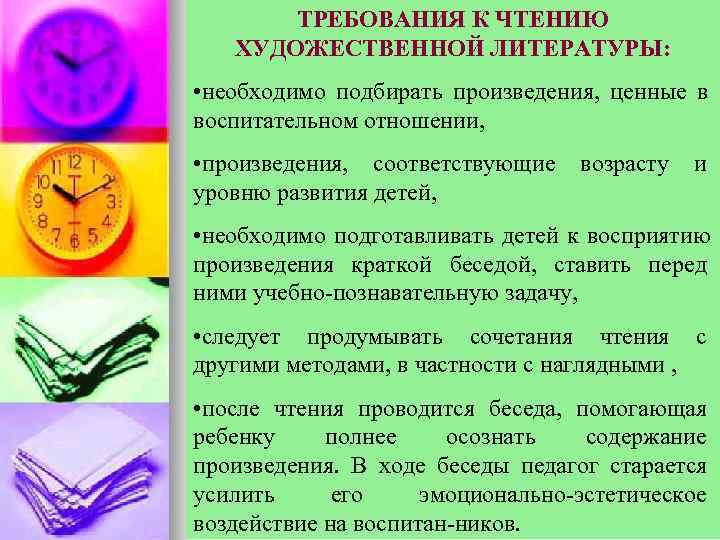   ТРЕБОВАНИЯ К ЧТЕНИЮ  ХУДОЖЕСТВЕННОЙ ЛИТЕРАТУРЫ:  • необходимо подбирать произведения, ценные
