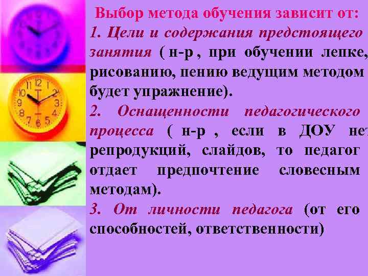  Выбор метода обучения зависит от: 1. Цели и содержания предстоящего занятия ( н-р