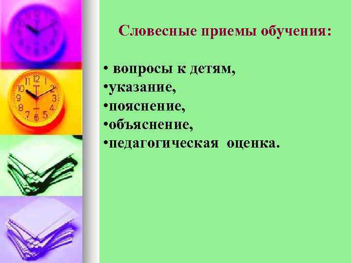  Словесные приемы обучения:  • вопросы к детям,  • указание,  •