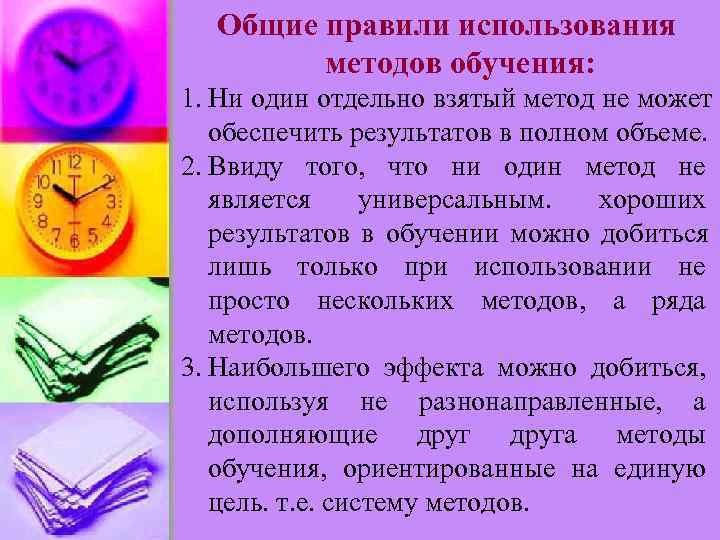  Общие правили использования   методов обучения: 1. Ни один отдельно взятый метод