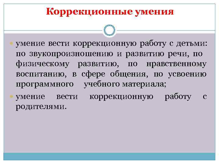   Коррекционные умения умение вести коррекционную работу с детьми:  по звукопроизношению и