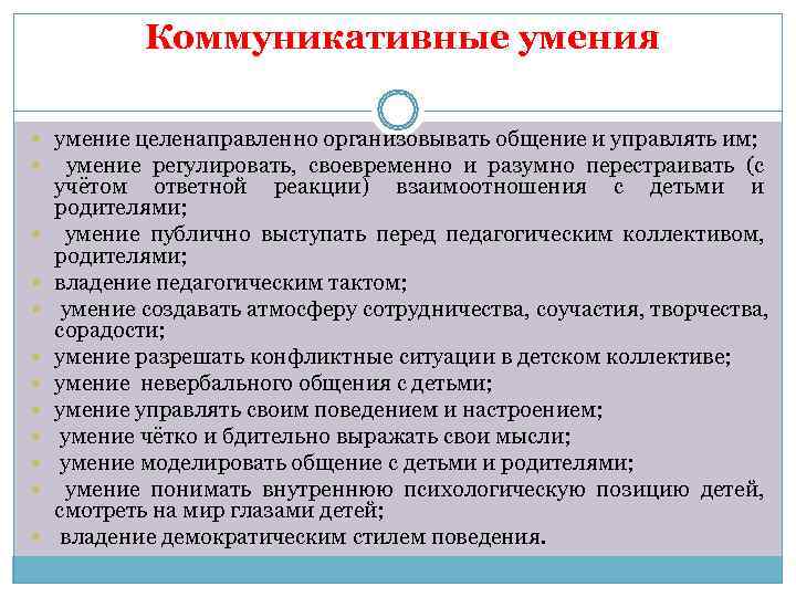   Коммуникативные умения  умение целенаправленно организовывать общение и управлять им;  умение