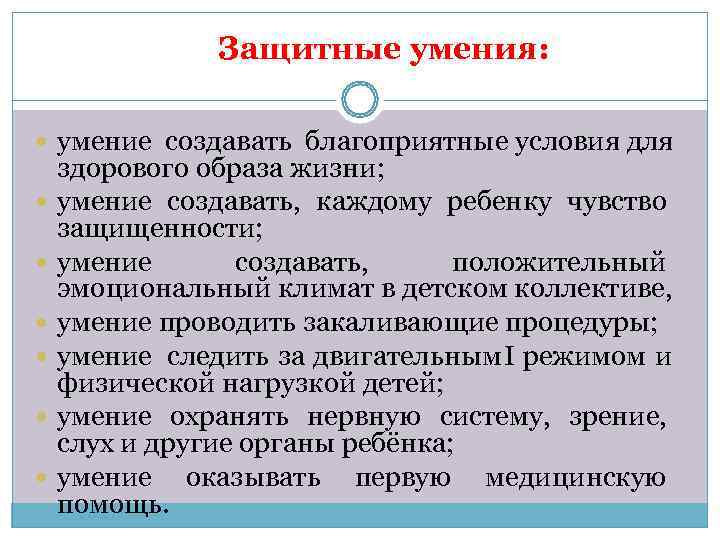   Защитные умения: умение создавать благоприятные условия для  здорового образа жизни; 