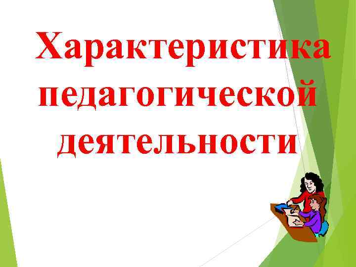Характеристика педагогической деятельности 