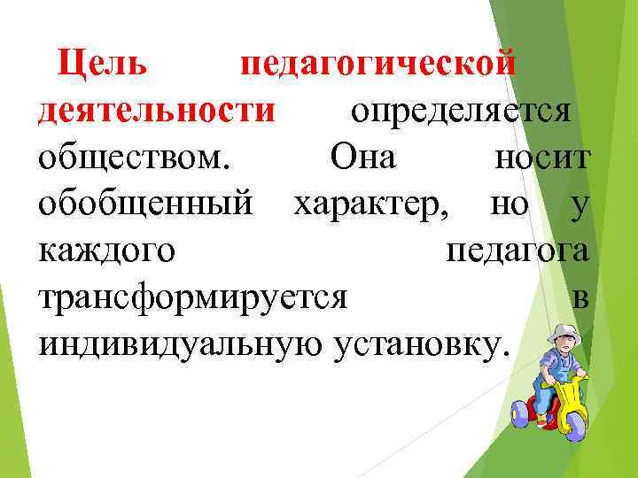  Цель педагогической деятельности определяется обществом.  Она носит обобщенный характер, но у каждого