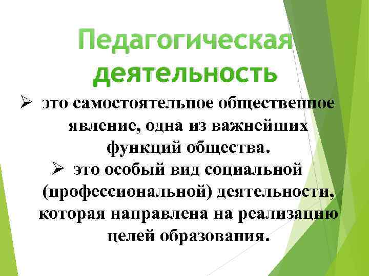  Педагогическая  деятельность Ø это самостоятельное общественное явление, одна из важнейших  