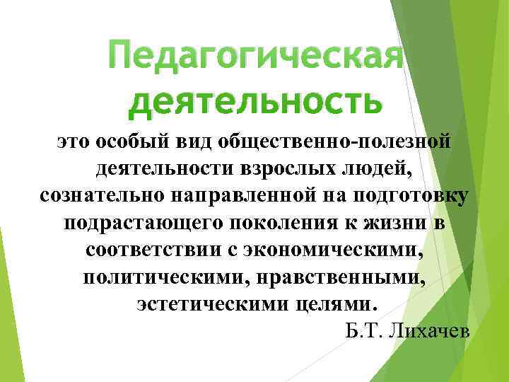  Педагогическая  деятельность  это особый вид общественно-полезной  деятельности взрослых людей, сознательно