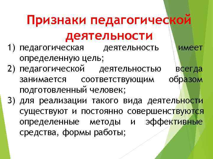   Признаки педагогической   деятельности 1) педагогическая  деятельность  имеет 