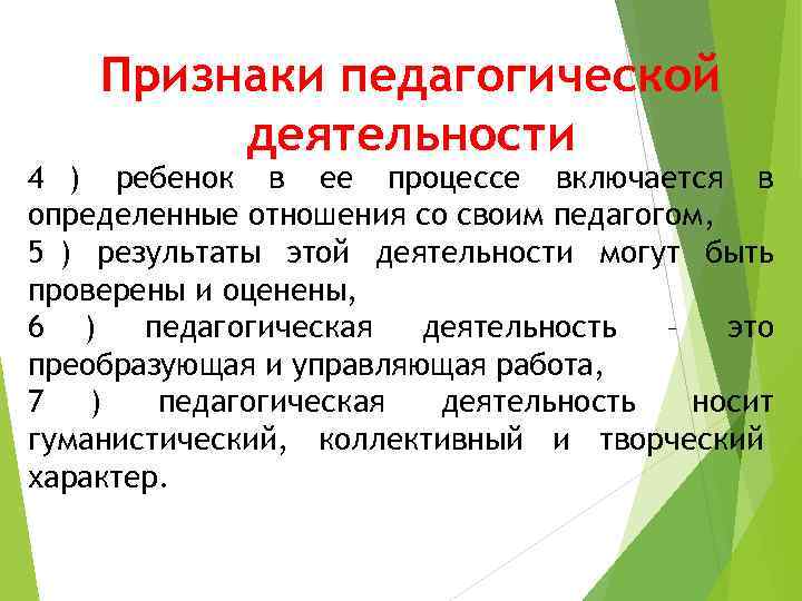   Признаки педагогической   деятельности 4 ) ребенок в ее процессе включается