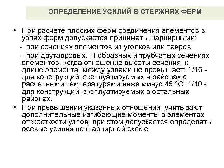    ОПРЕДЕЛЕНИЕ УСИЛИЙ В СТЕРЖНЯХ ФЕРМ  • При расчете плоских ферм