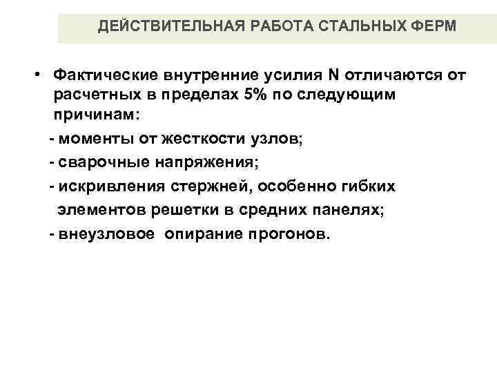  ДЕЙСТВИТЕЛЬНАЯ РАБОТА СТАЛЬНЫХ ФЕРМ  • Фактические внутренние усилия N отличаются от 