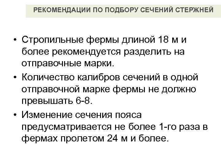   РЕКОМЕНДАЦИИ ПО ПОДБОРУ СЕЧЕНИЙ СТЕРЖНЕЙ • Стропильные фермы длиной 18 м и