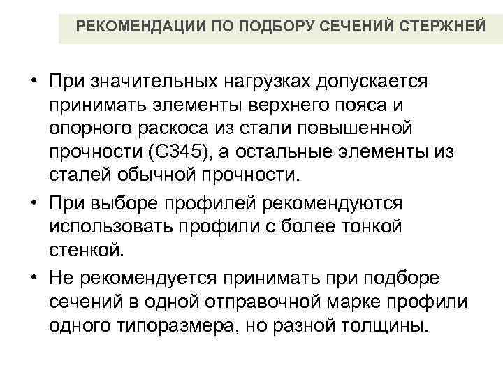   РЕКОМЕНДАЦИИ ПО ПОДБОРУ СЕЧЕНИЙ СТЕРЖНЕЙ  • При значительных нагрузках допускается 