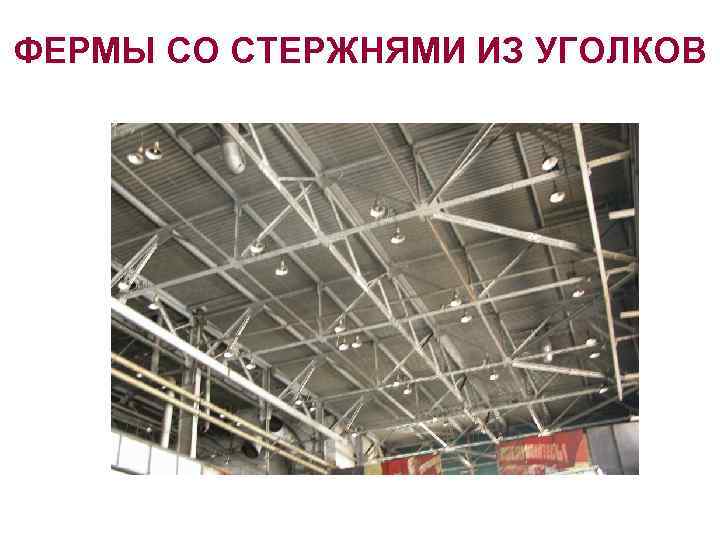 ФЕРМЫ СО СТЕРЖНЯМИ ИЗ УГОЛКОВ 