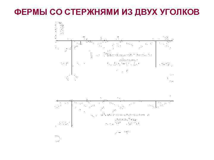 ФЕРМЫ СО СТЕРЖНЯМИ ИЗ ДВУХ УГОЛКОВ 